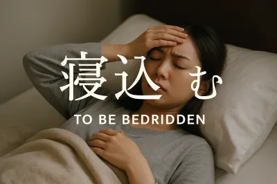 「寝込む」の意味って2つあるの？
