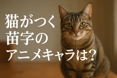 猫がつく苗字のアニメキャラは？