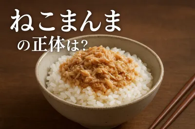 ねこまんまの正体は？
