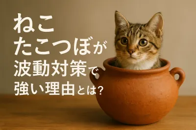 ねこ たこつぼが波動対策で強い理由とは？