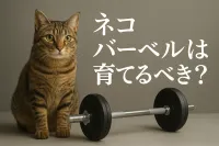ネコ バーベルは育てるべき？