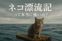 ネコ 漂流 記って本当に強いの？