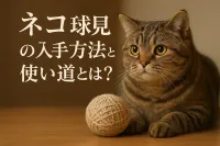 ネコ 球児の入手方法と使い道とは？