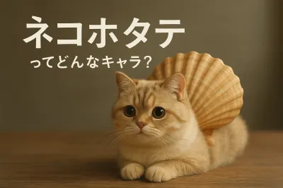 ネコホタテってどんなキャラ？