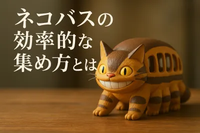 ネコボンの効率的な集め方とは？