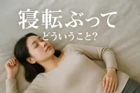 寝転ぶってどういうこと？