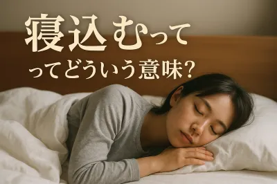 寝込むってどういう意味？