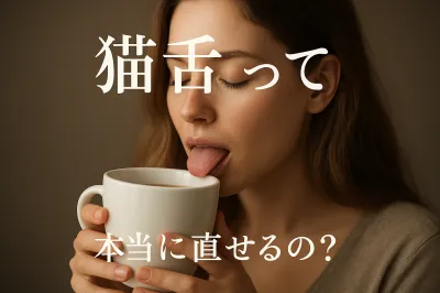 猫舌って本当に直せるの？