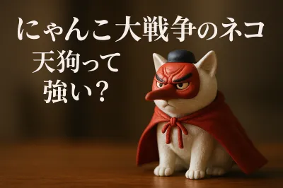 にゃんこ大戦争のネコ 天狗って強い？