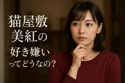 猫屋敷美紅の好き嫌いってどうなの？