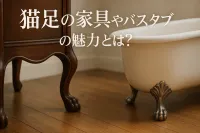 猫足の家具やバスタブの魅力とは？
