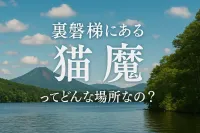 裏磐梯にある猫魔ってどんな場所なの？