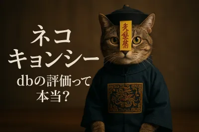 ネコ キョンシー dbの評価って本当？