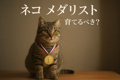 ネコ メダリストって育てるべき？