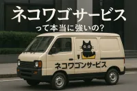 ネコワゴンサービスって本当に強いの？