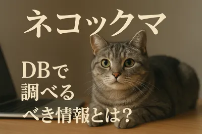 ネコックマ dbで調べるべき情報とは？