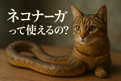 ネコナーガって使えるの？