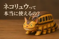 ネコリュウって本当に使えるの？