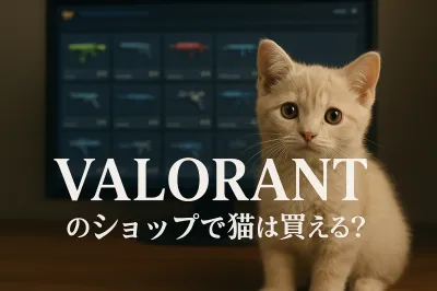valorantのショップで猫は買える？
