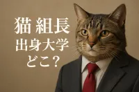猫 組長の出身大学はどこ？