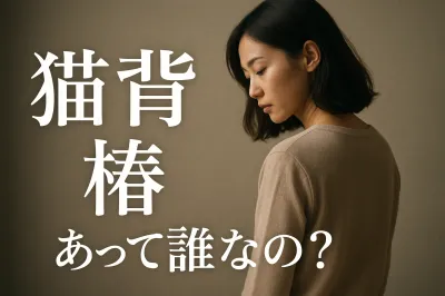 猫背 椿 夫って誰なの？