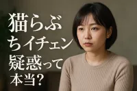 猫らぶちのボイチェン疑惑って本当？