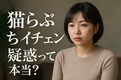 猫らぶちのボイチェン疑惑って本当？