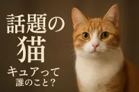 話題の猫 キュアって誰のこと？